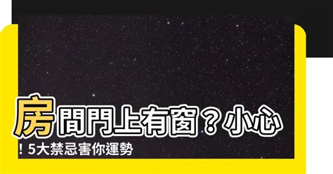 門上有窗|【門上開窗口風水】門窗風水5禁忌小心漏財損健康 